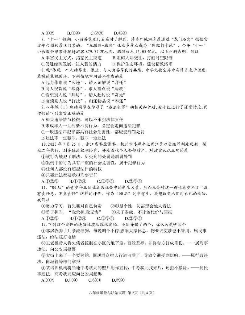 河南省信阳市光山县2023-2024学年八年级上学期1月期末道德与法治试题第2页