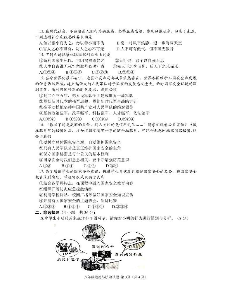 河南省信阳市光山县2023-2024学年八年级上学期1月期末道德与法治试题第3页