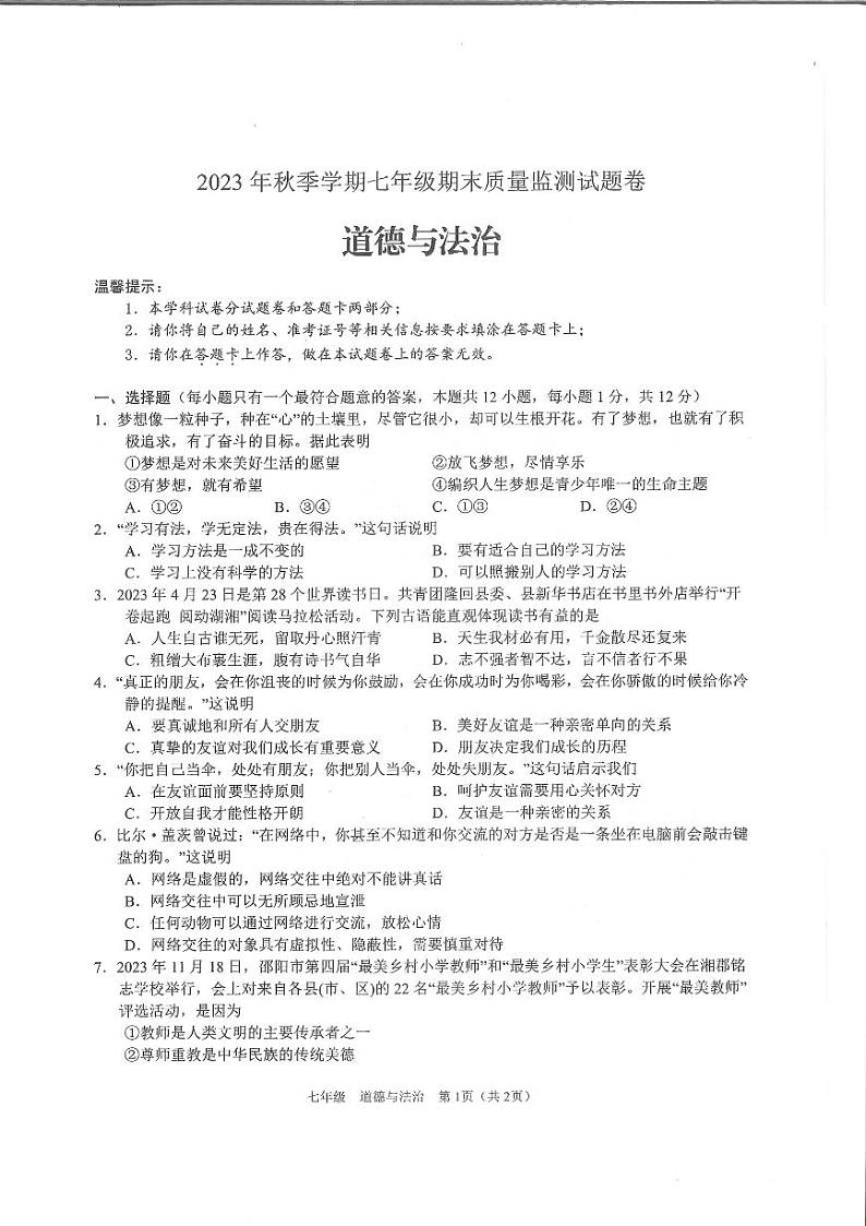 湖南省邵阳市隆回县2023-2024学年七年级上学期1月期末道德与法治试题01