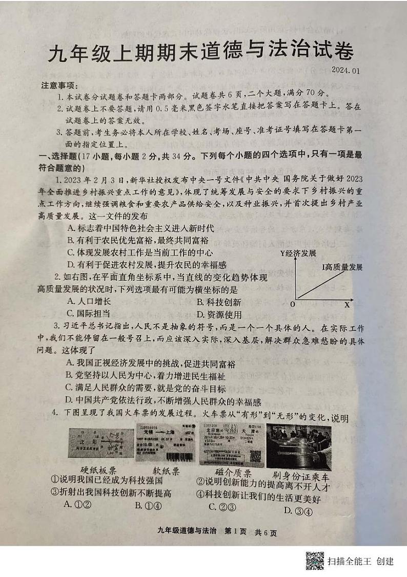 河南省辉县市2023-2024学年九年级上学期1月期末道德与法治试题01