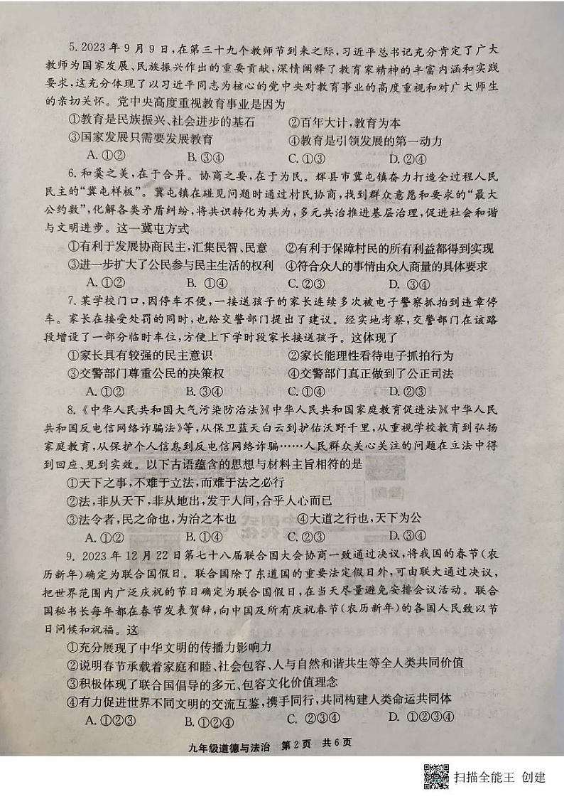 河南省辉县市2023-2024学年九年级上学期1月期末道德与法治试题02