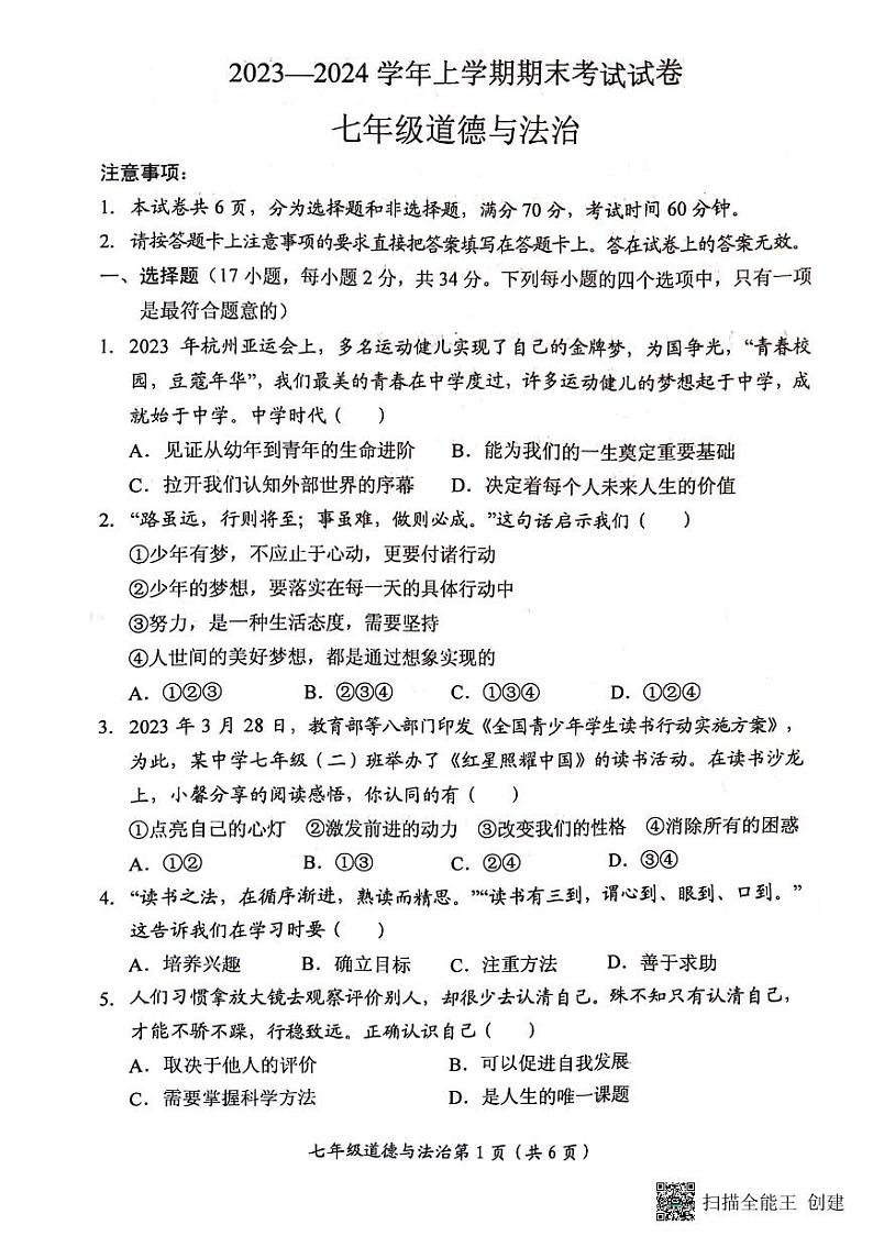 河南省新乡市长垣市2023-2024学年七年级上学期1月期末道德与法治试题01