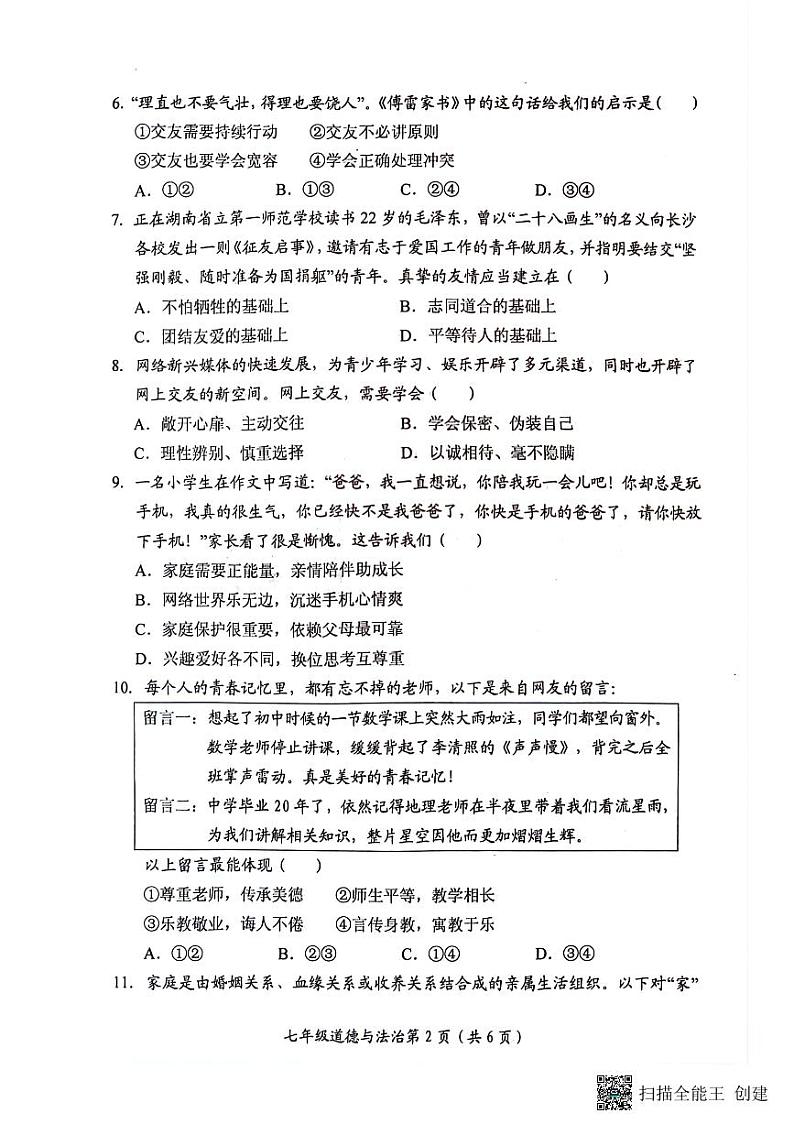 河南省新乡市长垣市2023-2024学年七年级上学期1月期末道德与法治试题02