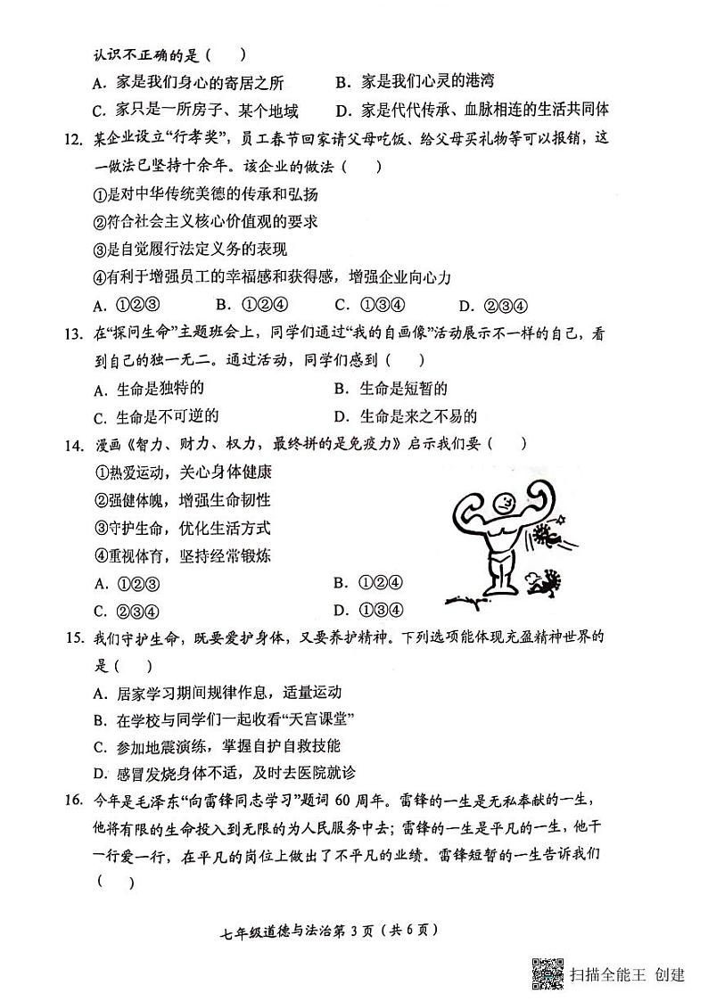 河南省新乡市长垣市2023-2024学年七年级上学期1月期末道德与法治试题03