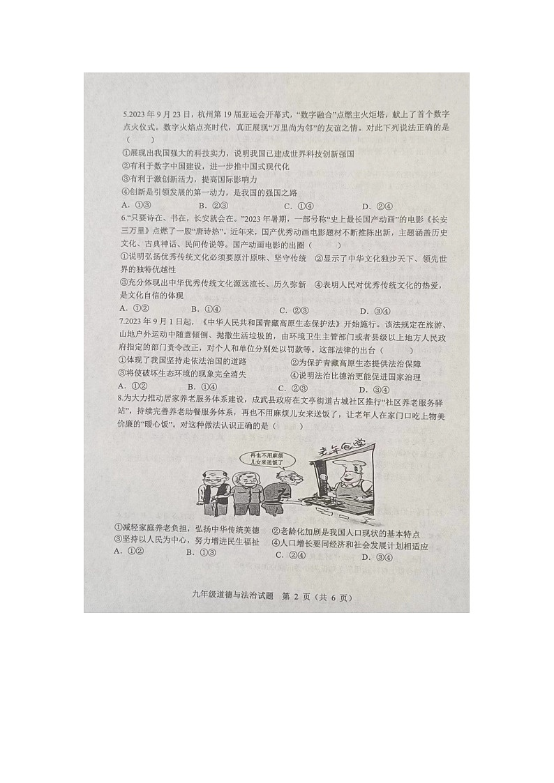 山东省菏泽市成武县2023-2024学年九年级上学期1月期末道德与法治试题02