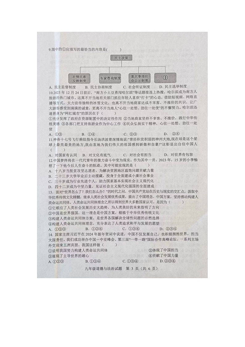 山东省菏泽市成武县2023-2024学年九年级上学期1月期末道德与法治试题03