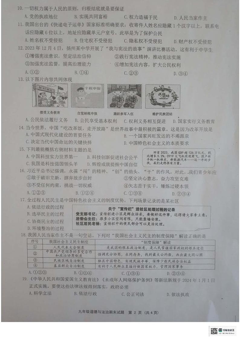 江苏省扬州市宝应县2023-2024学年九年级上学期1月期末道德与法治试题02