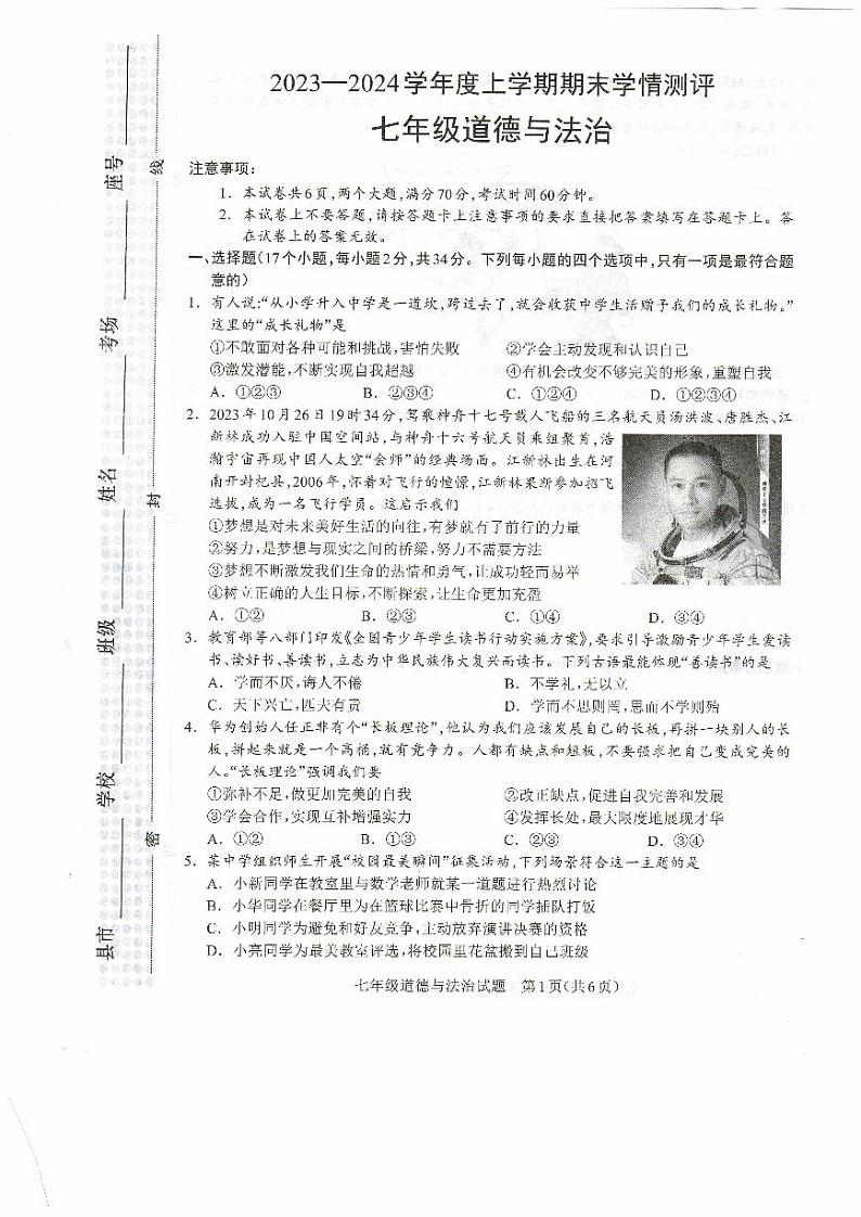 河南省驻马店市平舆县2023-2024学年七年级上学期1月期末道德与法治试题01