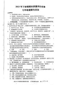 湖南省邵阳市邵东市2023-2024学年七年级上学期1月期末道德与法治试题