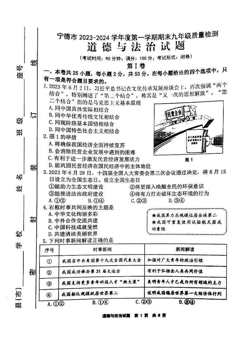 福建省宁德市2023-2024学年九年级上学期1月期末道德与法治试题01