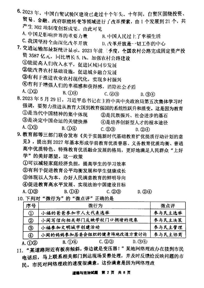 福建省宁德市2023-2024学年九年级上学期1月期末道德与法治试题02
