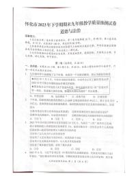 湖南省怀化市+2023-2024学年九年级上学期1月期末道德与法治试题