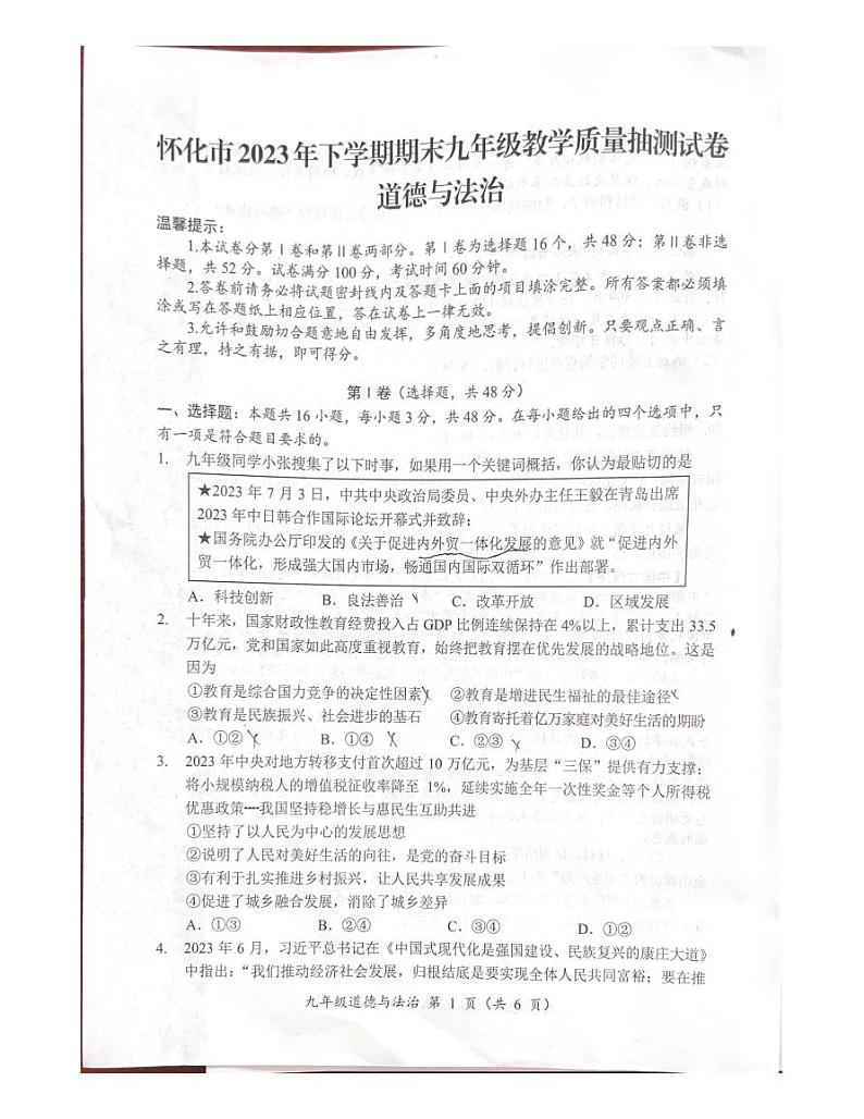 湖南省怀化市+2023-2024学年九年级上学期1月期末道德与法治试题01