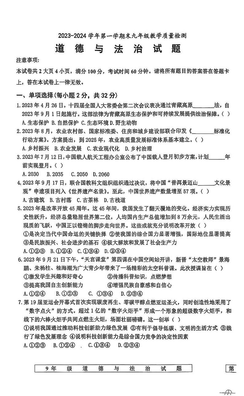 山东省宁津县+2023-2024学年九年级上学期1月期末道德与法治试题01