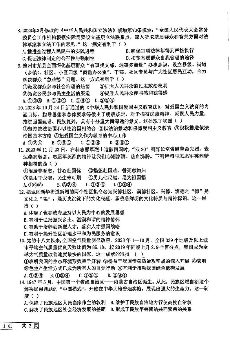 山东省宁津县+2023-2024学年九年级上学期1月期末道德与法治试题02