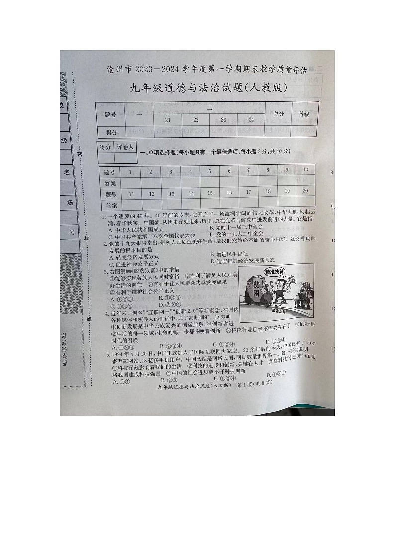 河北省沧州市2023-2024学年九年级上学期1月期末道德与法治试题01