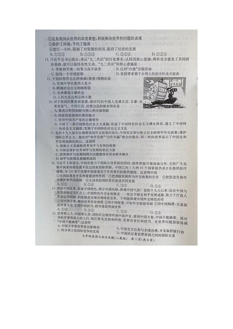 河北省沧州市2023-2024学年九年级上学期1月期末道德与法治试题03