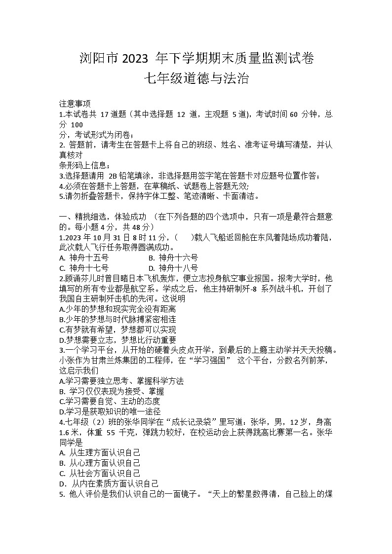 湖南省浏阳市2023-2024学年七年级上学期期末考试道德与法治试卷第1页