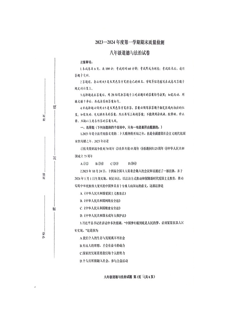山东省威海市环翠区2023-2024学年八年级上学期1月期末道德与法治试题01