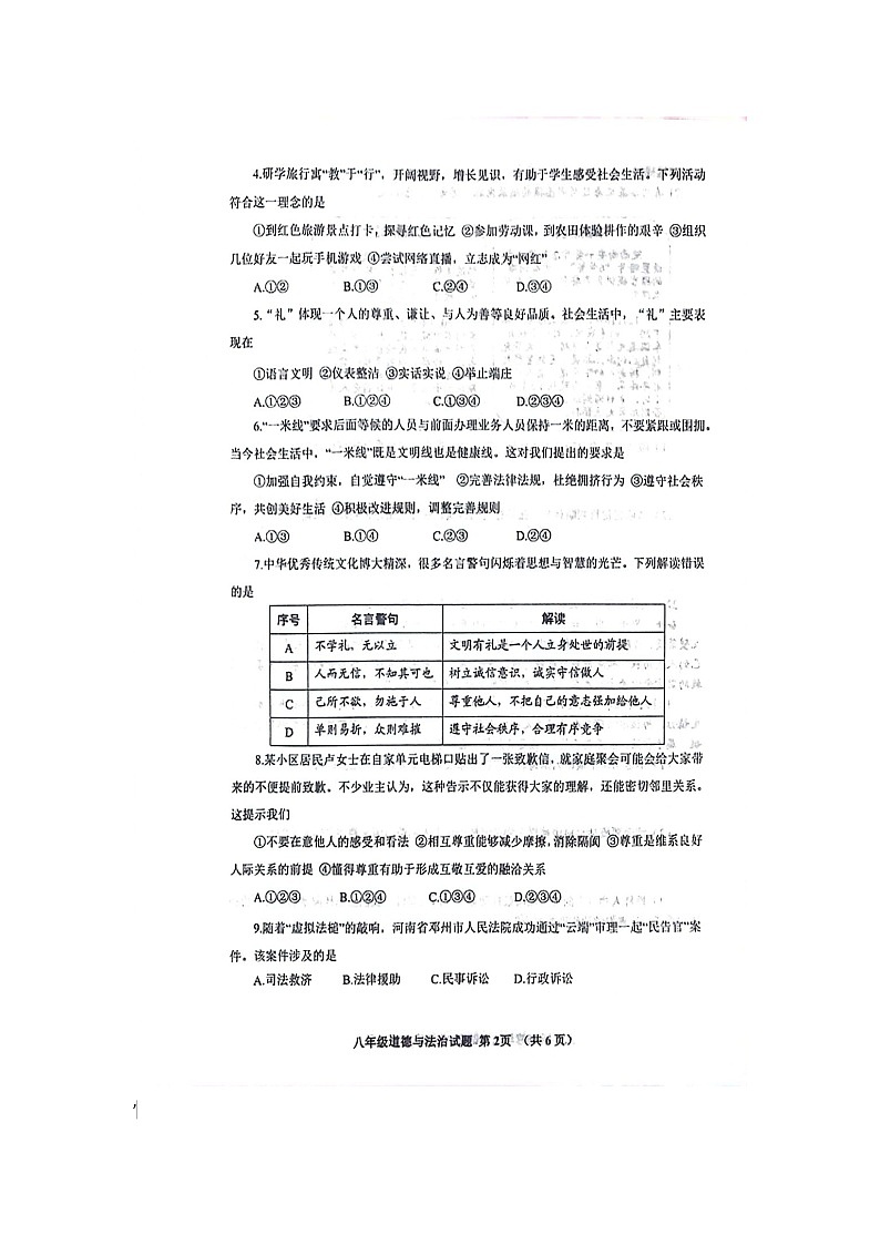 山东省威海市环翠区2023-2024学年八年级上学期1月期末道德与法治试题02