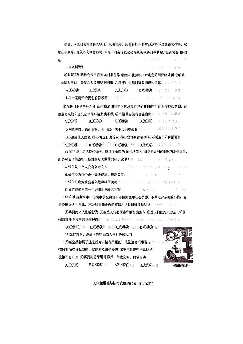 山东省威海市环翠区2023-2024学年八年级上学期1月期末道德与法治试题03