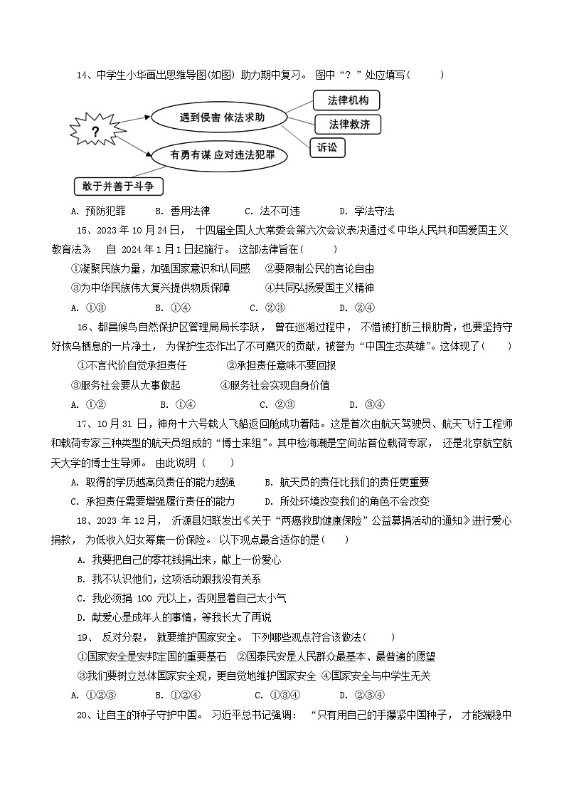 山东省淄博市沂源县2023-2024学年(五四学制)八年级上学期1月期末道德与法治试题第3页