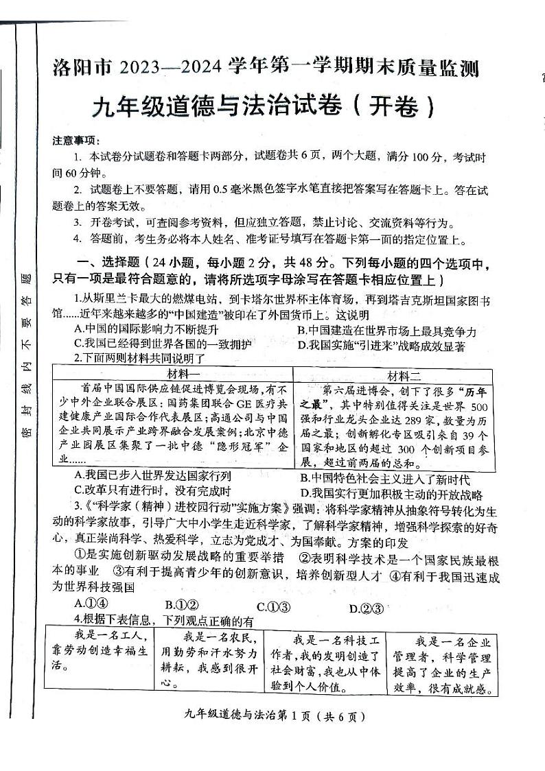 2023-2024学年河南省洛阳市九年级上学期期末道德与法治试题第1页