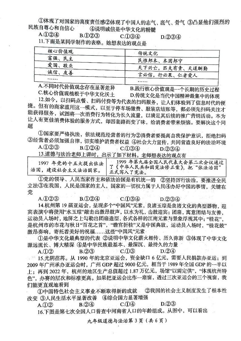 2023-2024学年河南省洛阳市九年级上学期期末道德与法治试题第3页