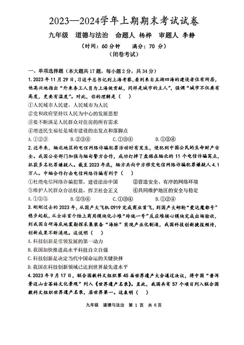 2023-2024学年河南省实验中学九年级上学期期末道德与法治试卷及答案01