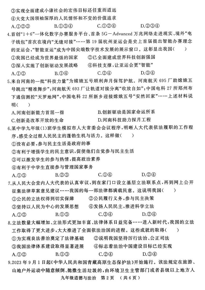 2023-2024学年河南省驻马店市九上期末道德与法治试题及答案02