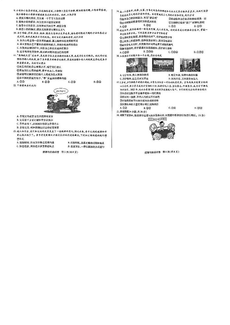 河南省新乡市获嘉县2023-2024学年七年级上学期1月期末道德与法治试题第2页