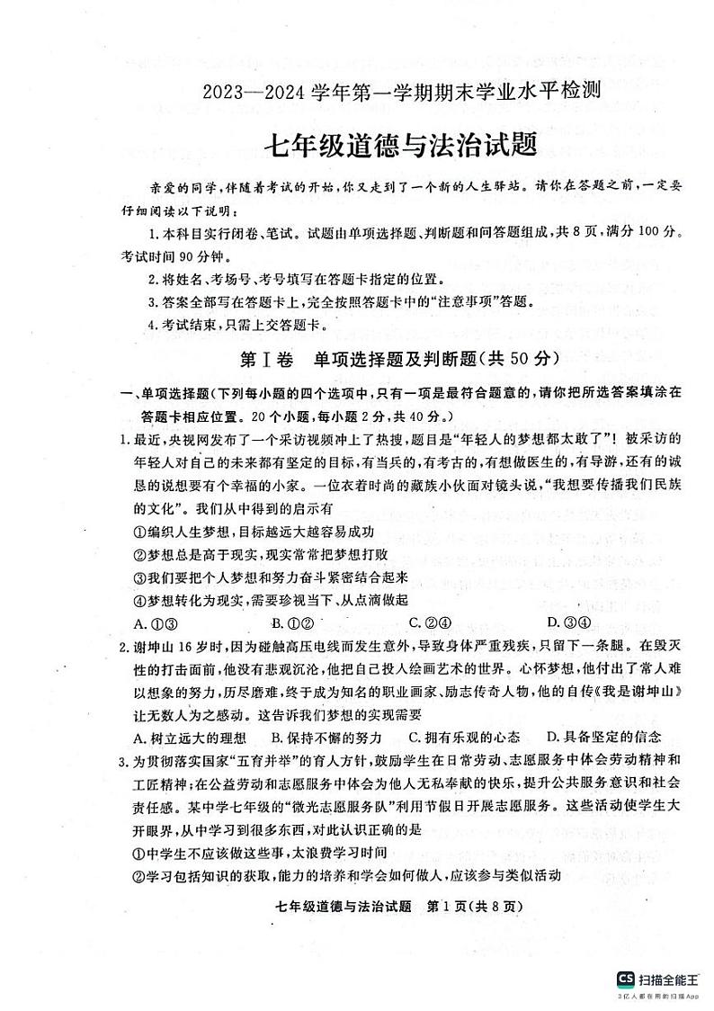 山东省聊城市东昌府区2023-2024学年七年级上学期1月期末道德与法治试题01