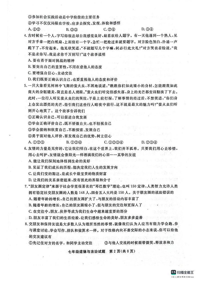 山东省聊城市东昌府区2023-2024学年七年级上学期1月期末道德与法治试题02
