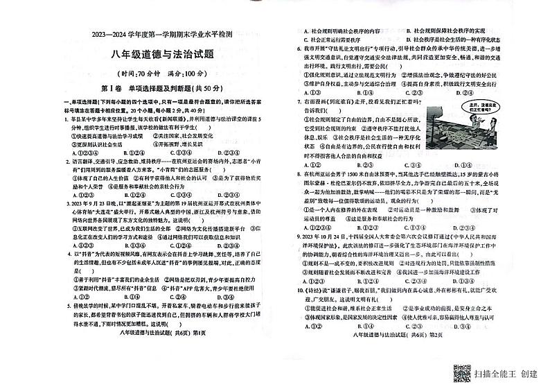 山东省聊城市莘县2023-2024学年八年级上学期1月期末道德与法治试题01