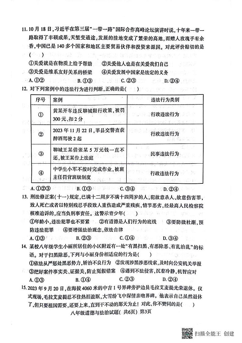 山东省聊城市莘县2023-2024学年八年级上学期1月期末道德与法治试题02