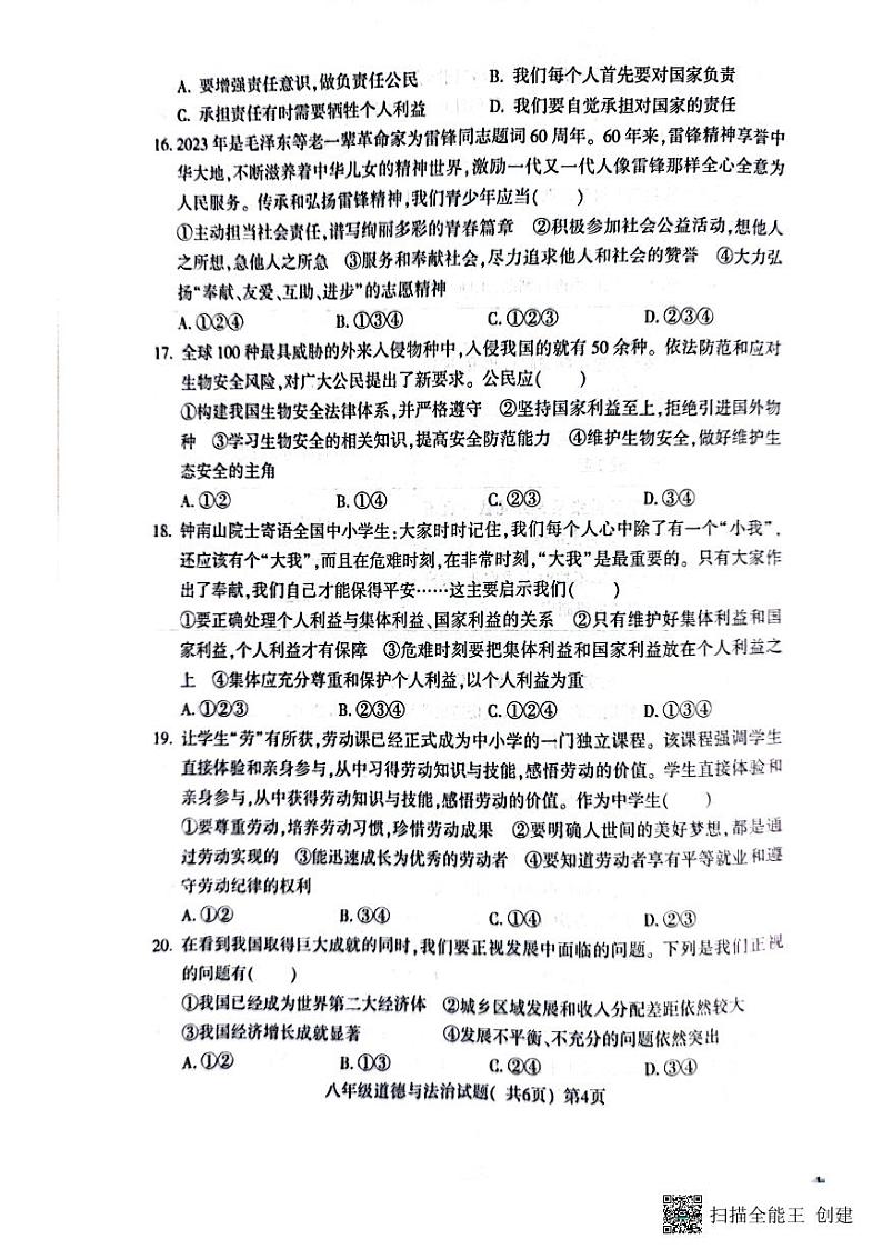 山东省聊城市莘县2023-2024学年八年级上学期1月期末道德与法治试题03