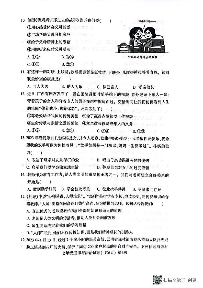 山东省聊城市莘县2023-2024学年七年级上学期1月期末道德与法治试题02