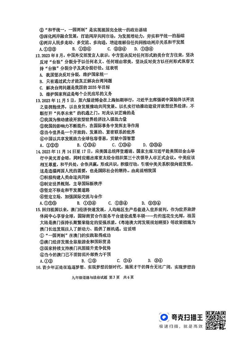 山东省临沂市沂南县+2023-2024年学年九年级上学期期末道德与法治试题03