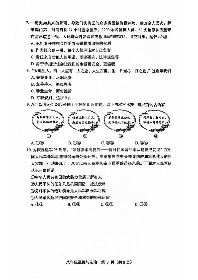 北京市丰台区2023-2024学年八年级上学期期末道德与法治试题第3页