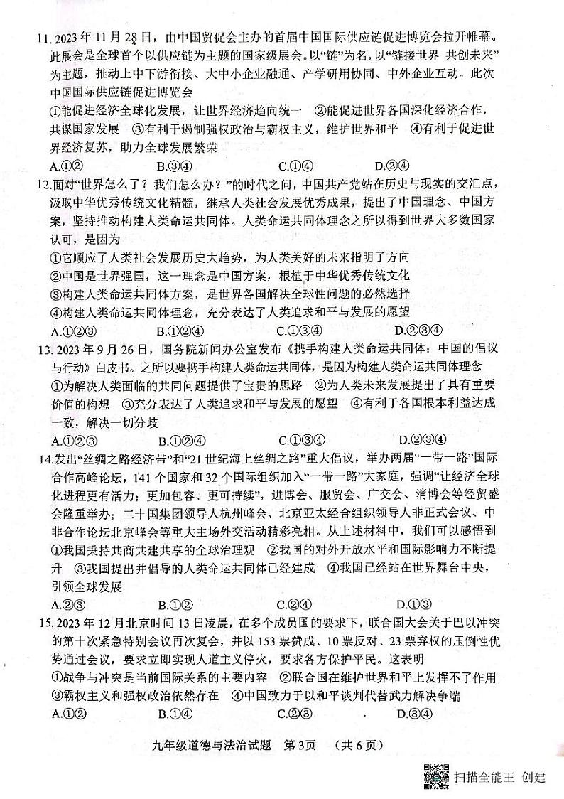 山东省东明县2023-2024学年九年级上学期期末道德与法治试题03