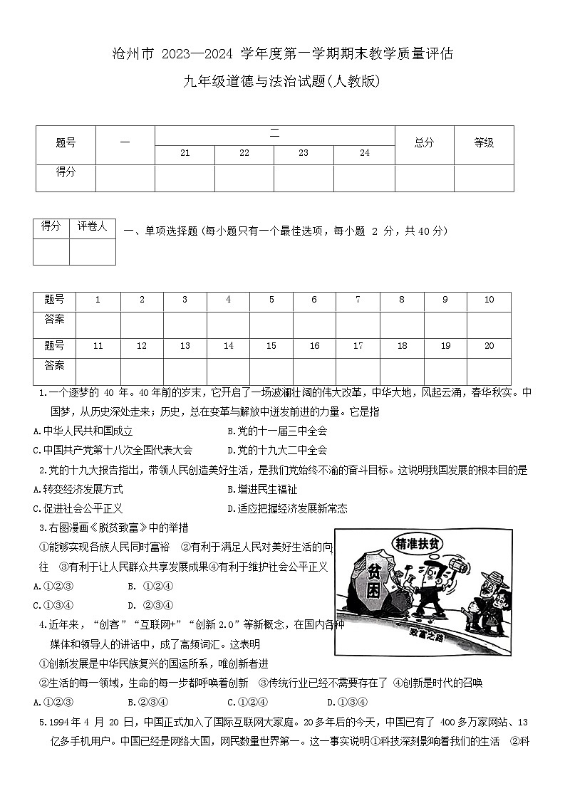 河北省沧州市2023-2024学年九年级上学期1月期末道德与法治试题01