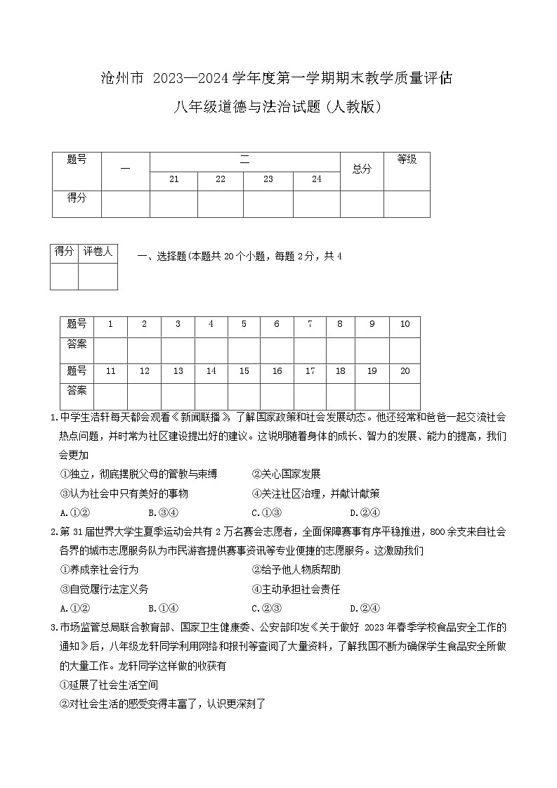 河北省沧州市2023-2024学年八年级上学期1月期末道德与法治试题01