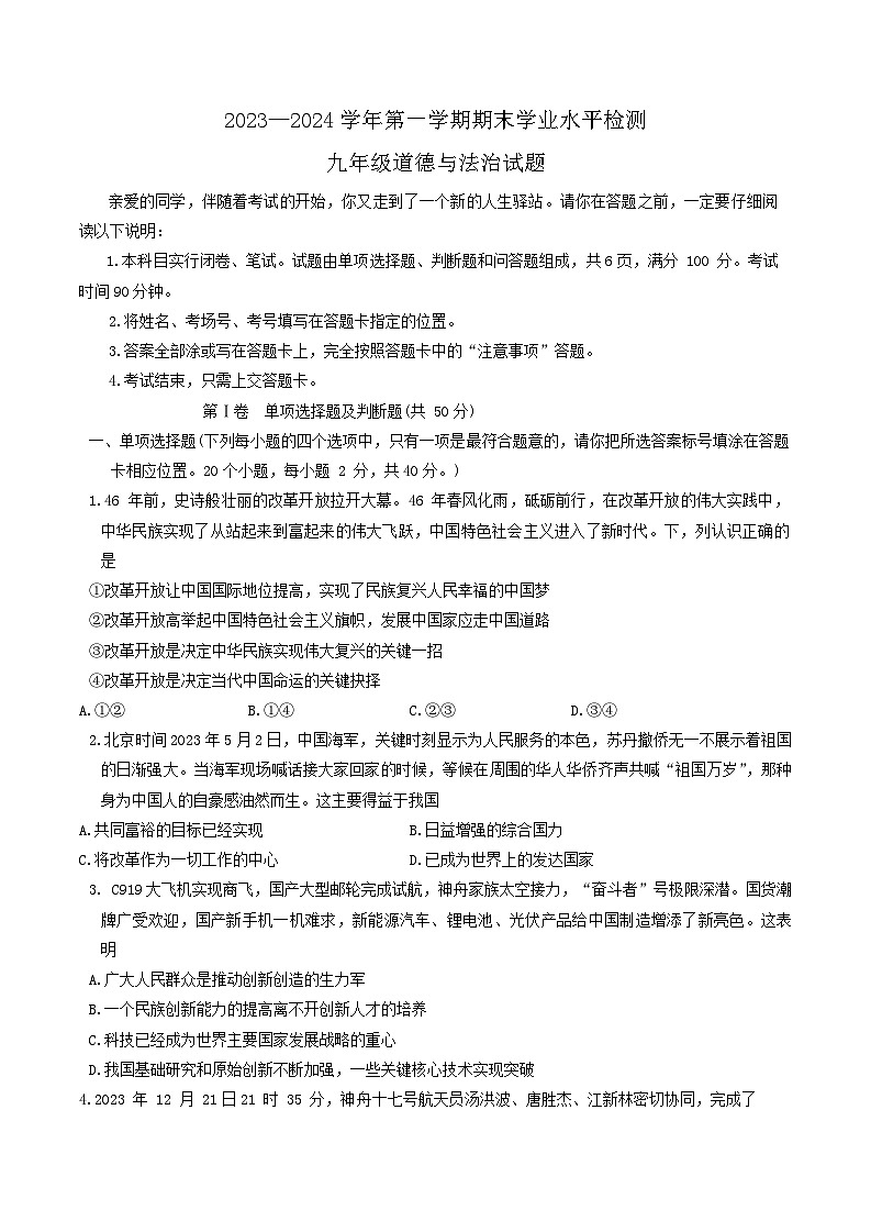 山东省聊城市东昌府区2023-2024学年九年级上学期1月期末道德与法治试题01