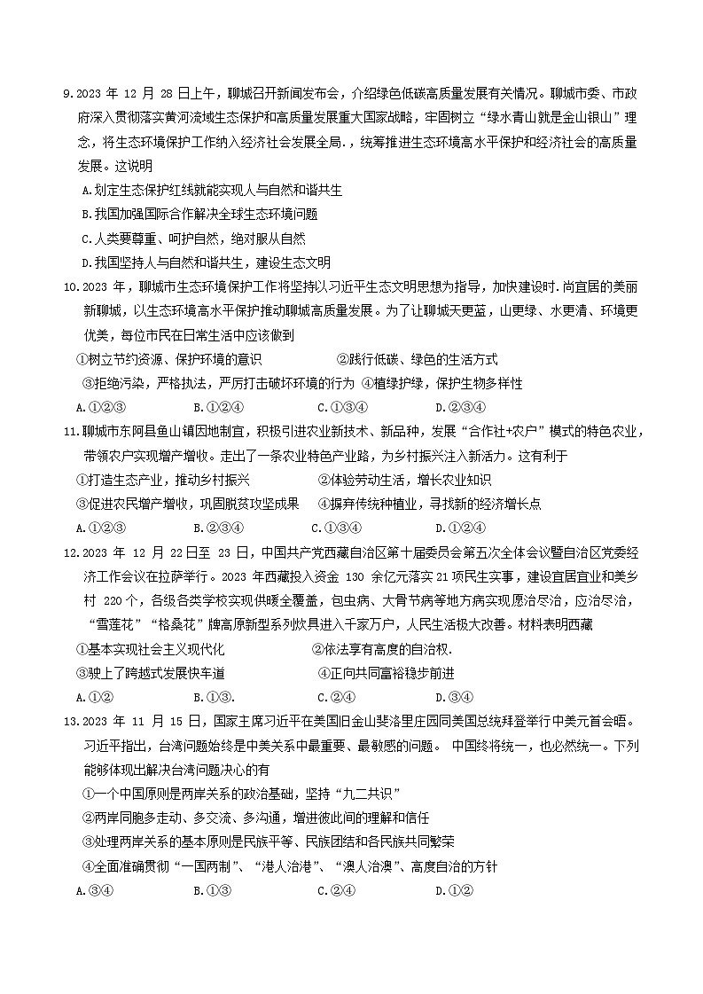 山东省聊城市东昌府区2023-2024学年九年级上学期1月期末道德与法治试题03