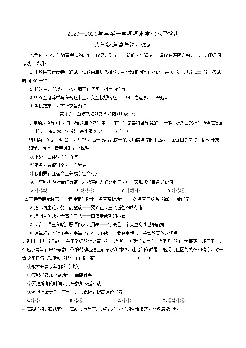 山东省聊城市东昌府区2023-2024学年八年级上学期1月期末道德与法治试题第1页