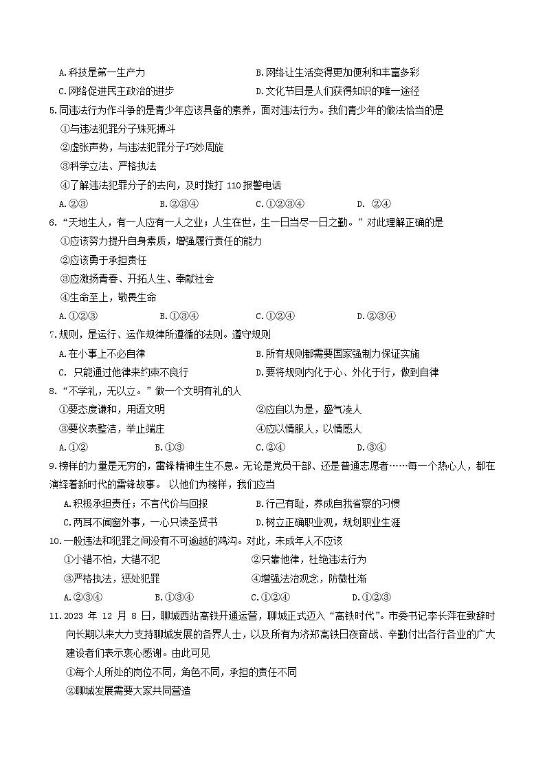 山东省聊城市东昌府区2023-2024学年八年级上学期1月期末道德与法治试题第2页