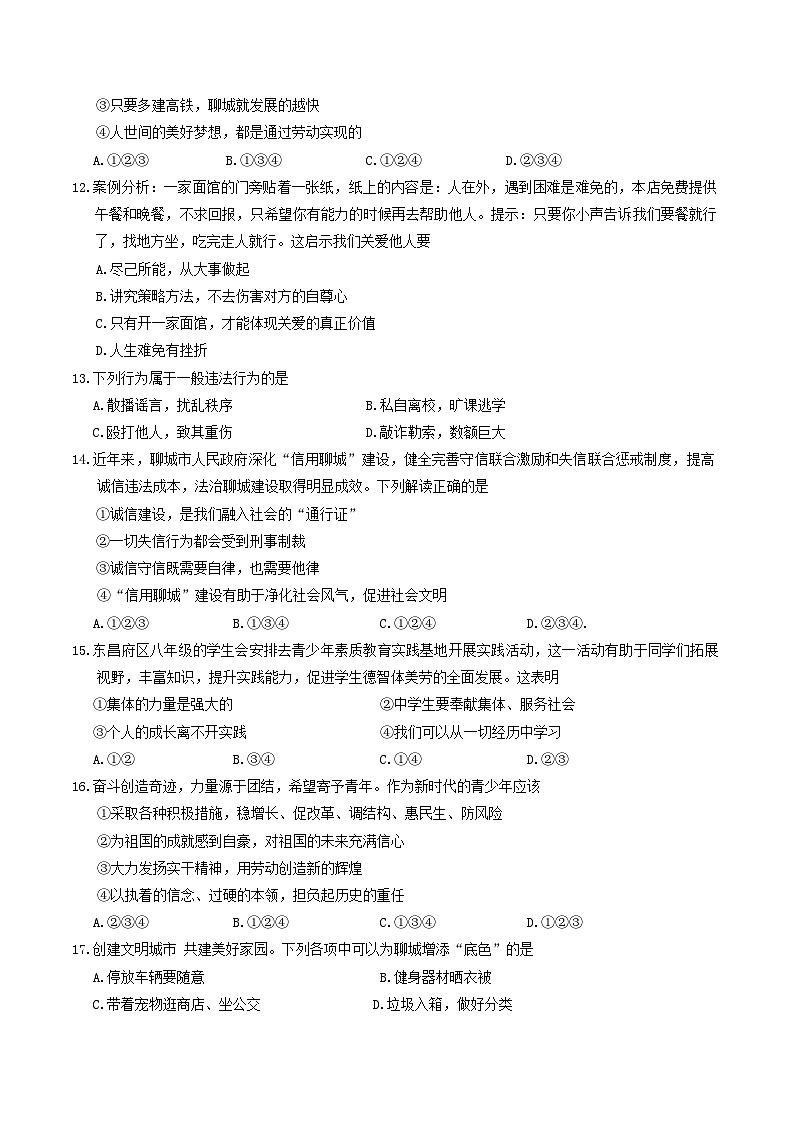 山东省聊城市东昌府区2023-2024学年八年级上学期1月期末道德与法治试题第3页