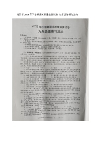 湖南省长沙市浏阳市+2023-2024学年九年级上学期1月期末道德与法治试题
