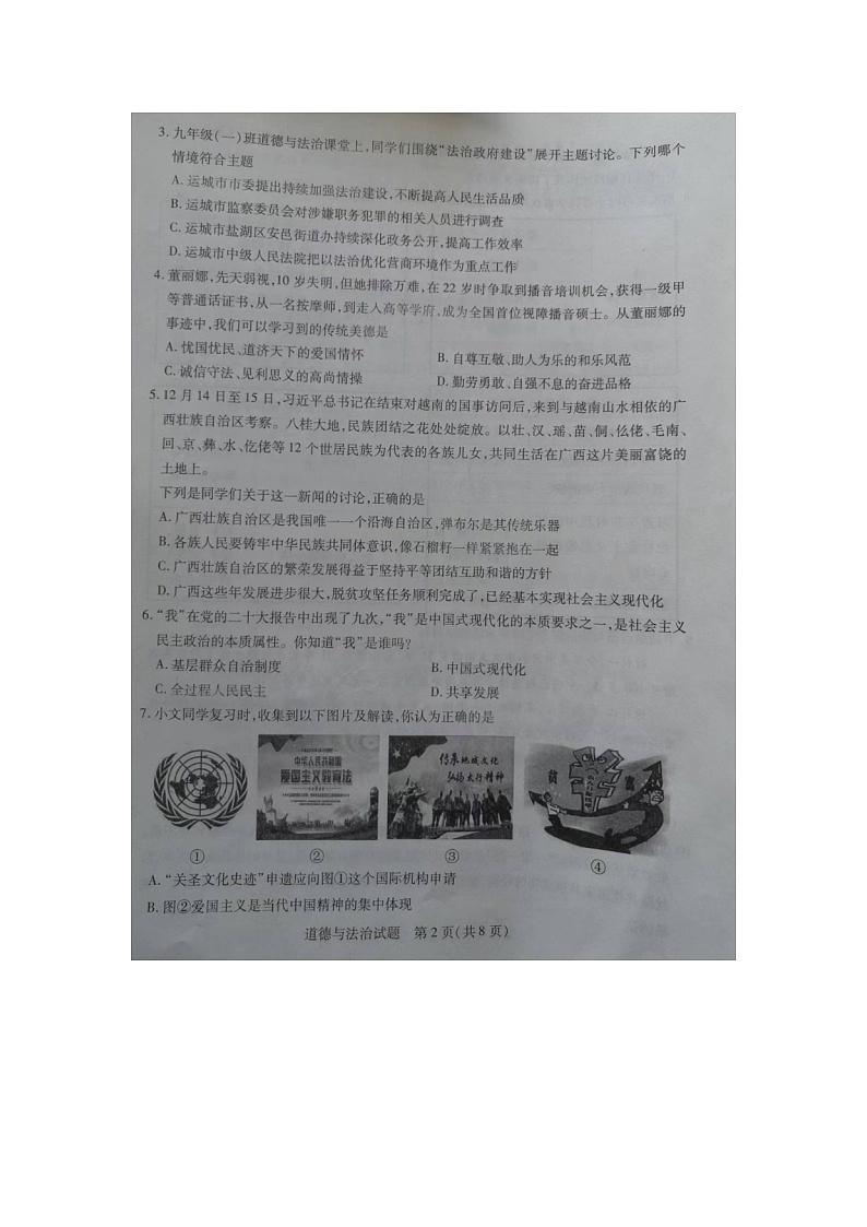 山西省运城市2023-2024学年九年级上学期1月期末道德与法治试题02