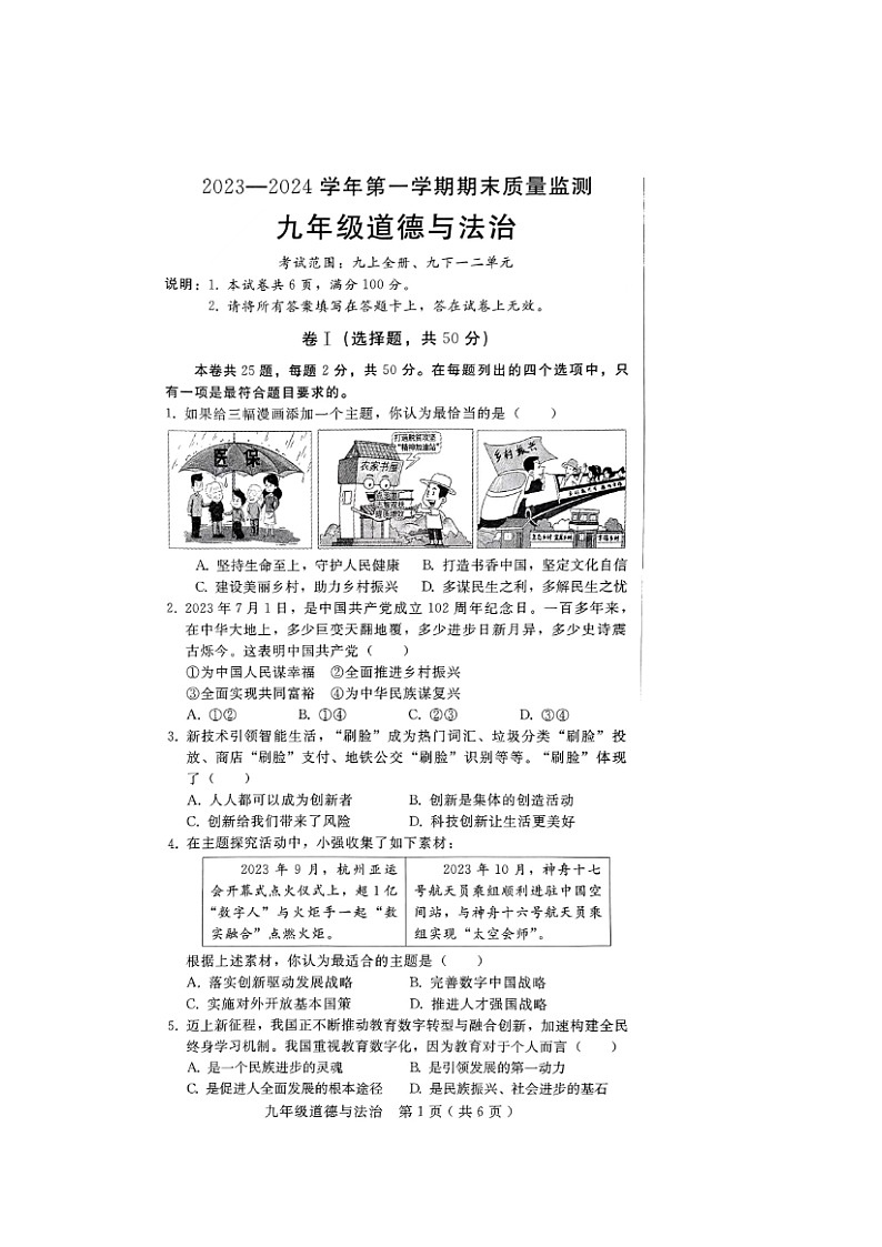 河北省邯郸市邱县2023-2024学年九年级上学期期末考试道德与法治试题第1页